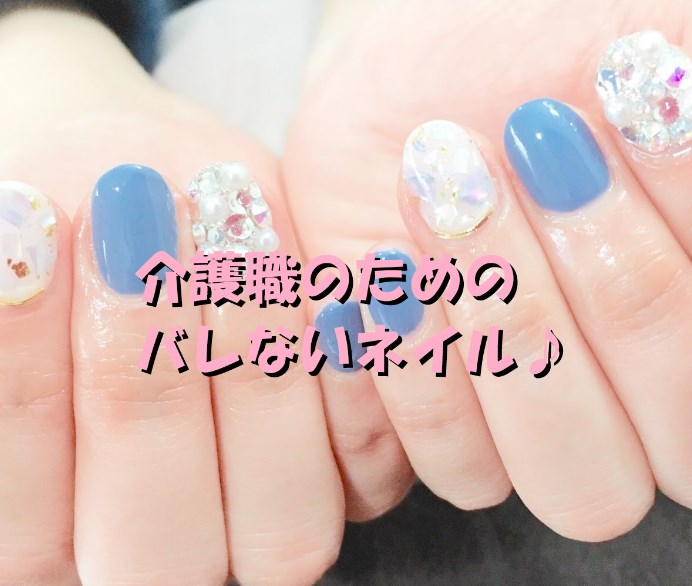 介護　バレないネイル